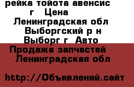 рейка тойота авенсис 2004 г › Цена ­ 2 000 - Ленинградская обл., Выборгский р-н, Выборг г. Авто » Продажа запчастей   . Ленинградская обл.